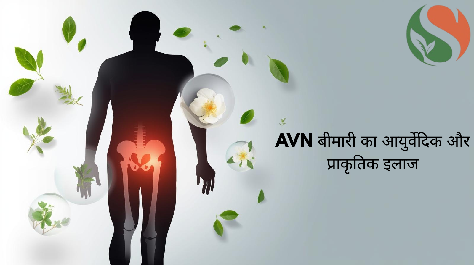 AVN बीमारी का आयुर्वेदिक व प्राकृतिक इलाज