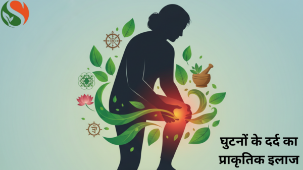 घुटनों के दर्द का आयुर्वेदिक और प्राकृतिक इलाज रांची में
